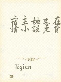 宿主她又在崩剧情小说免费阅读