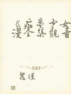 《痴梦少女》动漫全集观看高清版