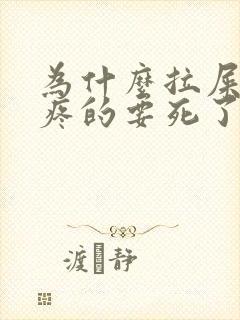 为什么拉屎肚子疼的要死了