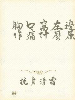 胸口窝左边隐隐作痛什么原因