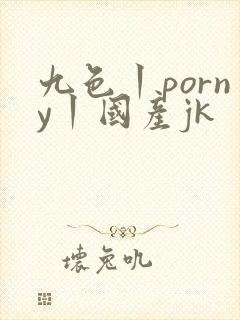 九色丨porny丨国产jk封面