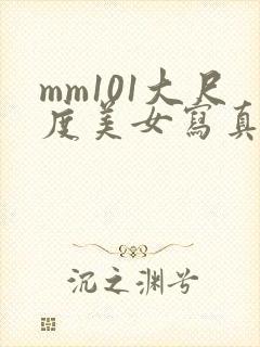 mm101大尺度美女写真封面