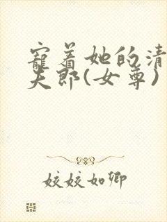 宠着她的清冷小夫郎(女尊)