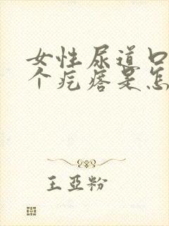 女性尿道口长一个疙瘩是怎么回事