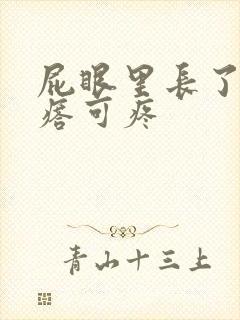 屁眼里长了个疙瘩可疼