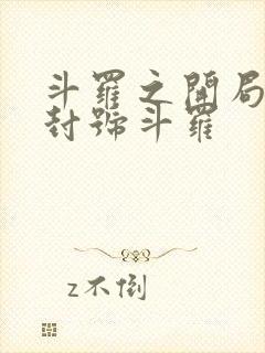 斗罗之开局即是封号斗罗封面