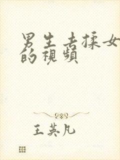 男生去揉女生胸的视频封面