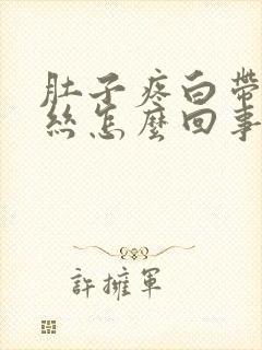 肚子疼白带带血丝怎么回事封面