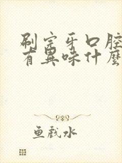 刷完牙口腔还有有异味什么原因封面