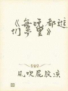 《每晚都进男神们梦里》