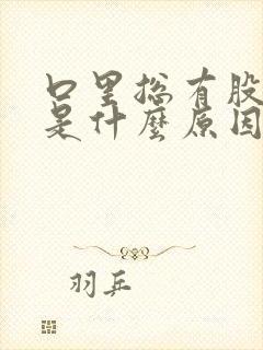 口里总有股臭味是什么原因