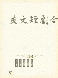 爽文短剧合集封面