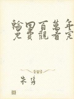 轮回百万年短剧免费观看完整版