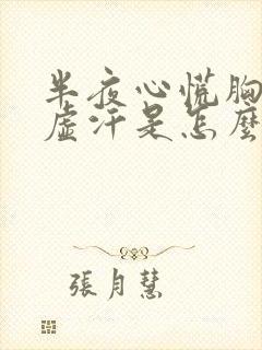 半夜心慌胸闷出虚汗是怎么回事