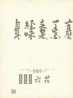 月经来了有股腥臭味是怎么回事封面