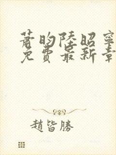 萧昀陆昭宁全文免费最新章节阅读