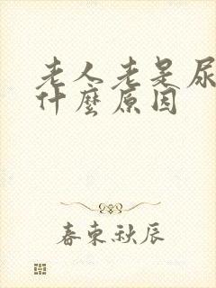 老人老是尿频是什么原因