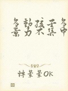 多动孩子多动注意力不集中