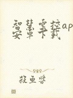 智慧云控app安卓下载