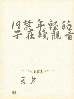 19禁年轻的妻子在线观看