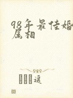 98年最佳婚配属相