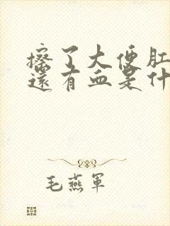 擦了大便肛门里还有血是什么原因