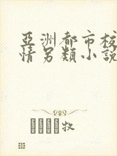 亚洲都市校园激情另类小说封面