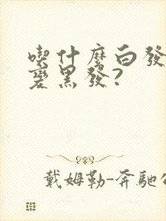 吃什么白发可以变黑发?