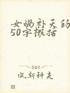 女娲补天的故事50字概括