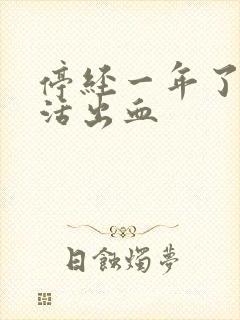 停经一年了性生活出血