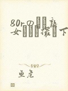 80rのバツ熟女とハメ撮り下载