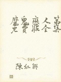 魔鬼恋人第3季免费版全集