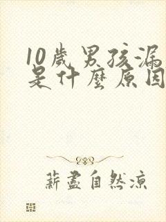 10岁男孩漏尿是什么原因造成的