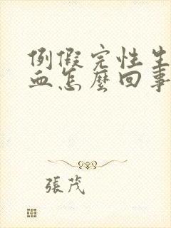 例假完性生活出血怎么回事封面