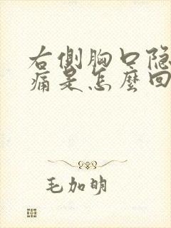 右侧胸口隐隐作痛是怎么回事封面