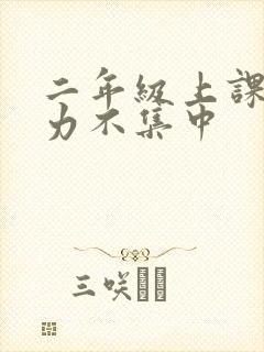 二年级上课注意力不集中