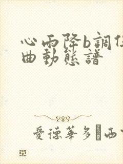 心雨降b调伴奏曲动态谱