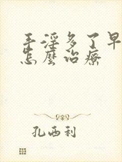 手淫多了早些泄怎么治疗封面