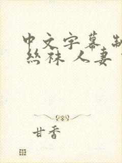 中文字幕 制服 丝袜 人妻 伊人