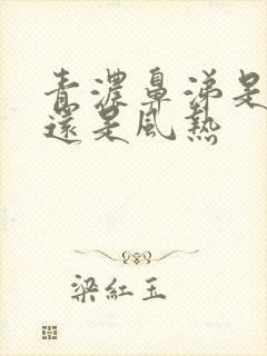 青浓鼻涕是风寒还是风热封面