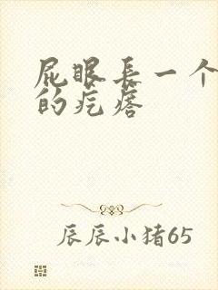 屁眼长一个硬硬的疙瘩