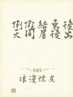 例假结束后第一天同房后出血怎么办