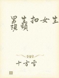 男生扣女生逼的视频封面