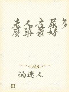 老人夜尿多吃什么药最好封面