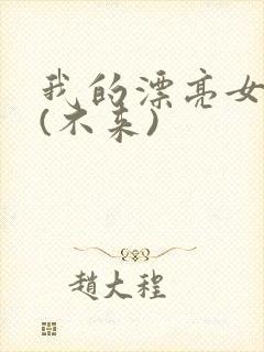 我的漂亮女房东(不来)