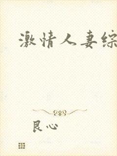 激情人妻综合网