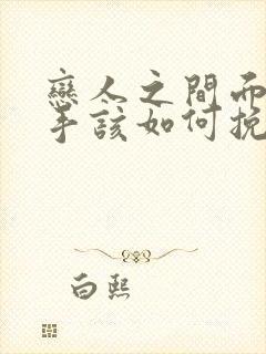 恋人之间面临分手该如何挽回