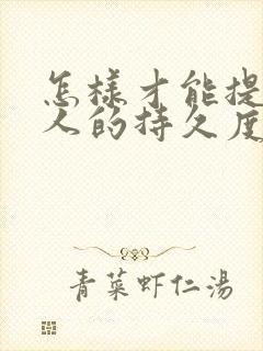 怎样才能提高男人的持久度