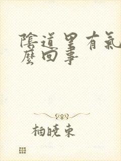 阴道里有气是怎么回事封面