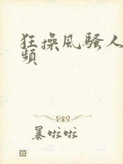 狂操风骚人妻视频